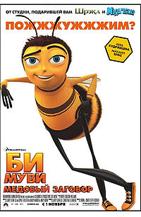 Би Муви: Медовый заговор / Bee Movie