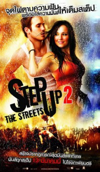 Шаг вперед 2: Улицы / Step Up 2: The Streets